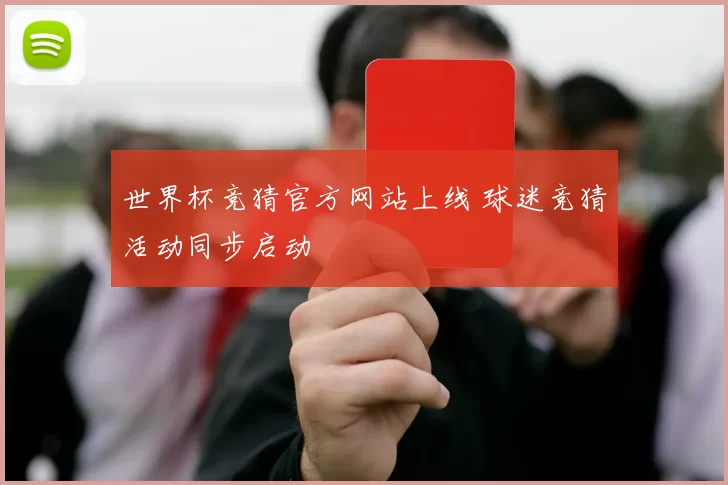 世界杯竞猜官方网站上线 球迷竞猜活动同步启动