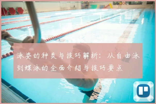 泳姿的种类与技巧解析：从自由泳到蝶泳的全面介绍与技巧要点