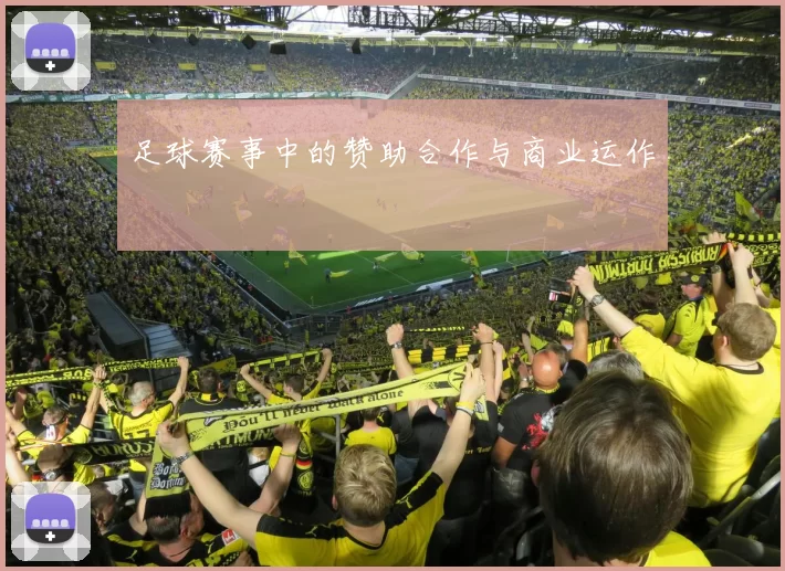 足球赛事中的赞助合作与商业运作