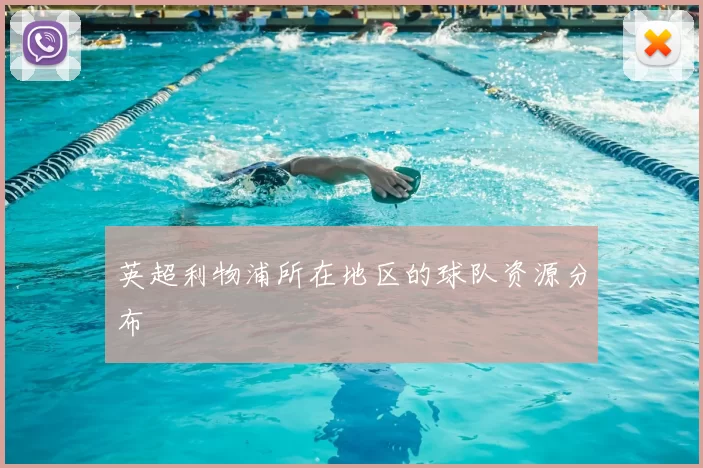 英超利物浦所在地区的球队资源分布
