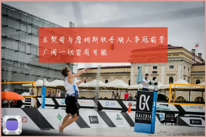 东契奇与詹姆斯联手湖人争冠前景广阔一切皆有可能