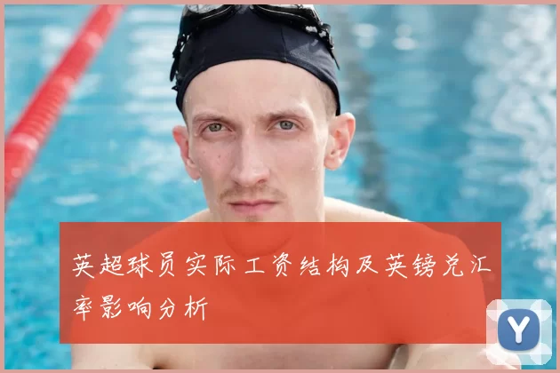 英超球员实际工资结构及英镑兑汇率影响分析