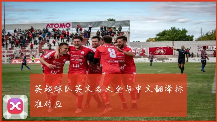 英超球队英文名大全与中文翻译标准对应