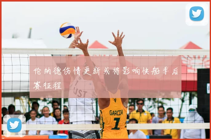 伦纳德伤情更新或将影响快船季后赛征程