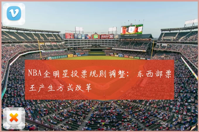 NBA全明星投票规则调整：东西部票王产生方式改革