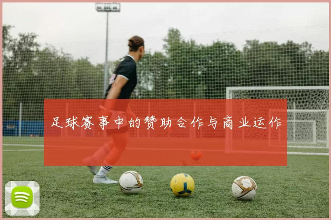 足球赛事中的赞助合作与商业运作