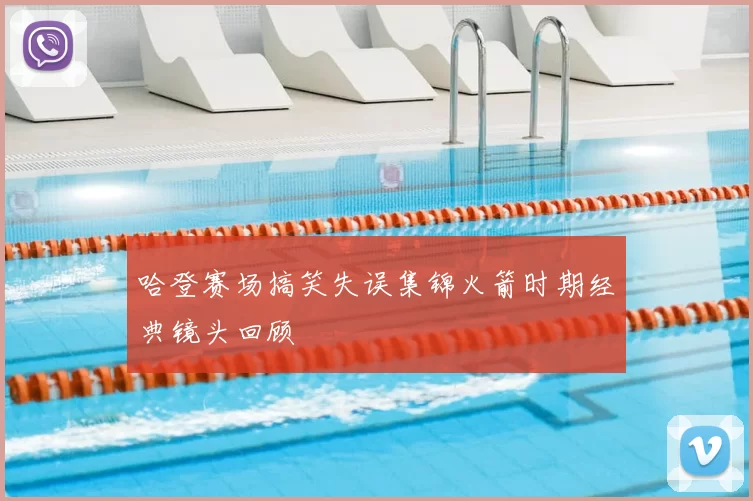 哈登赛场搞笑失误集锦火箭时期经典镜头回顾