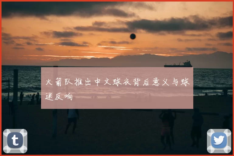 火箭队推出中文球衣背后意义与球迷反响