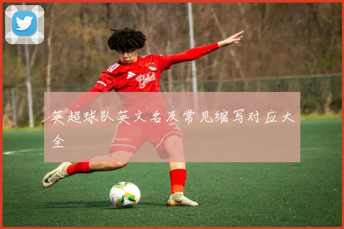英超球队英文名及常见缩写对应大全
