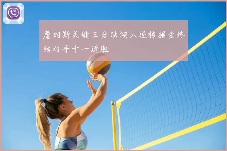 詹姆斯关键三分助湖人逆转掘金终结对手十一连胜