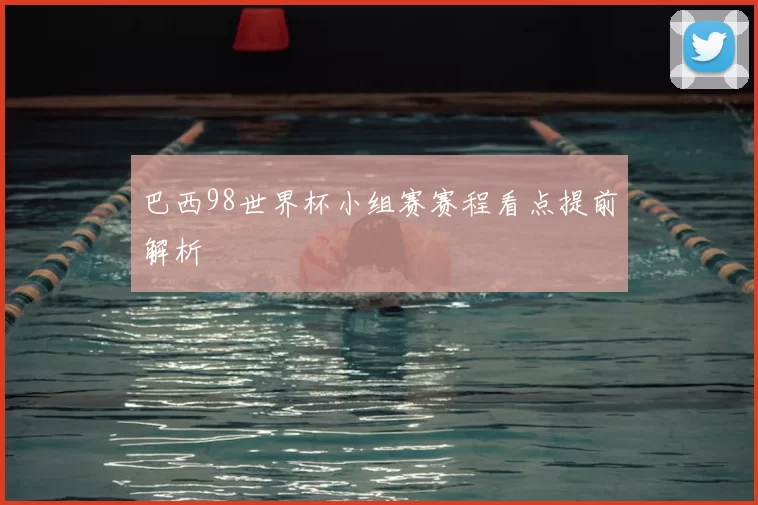 巴西98世界杯小组赛赛程看点提前解析