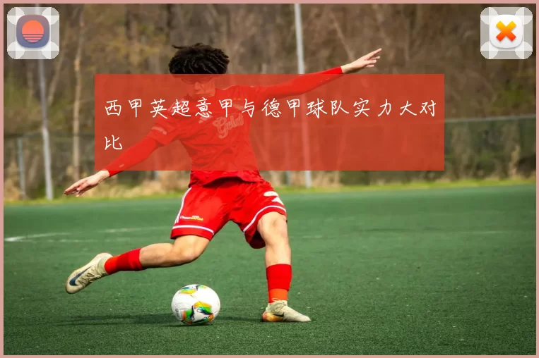 西甲英超意甲与德甲球队实力大对比