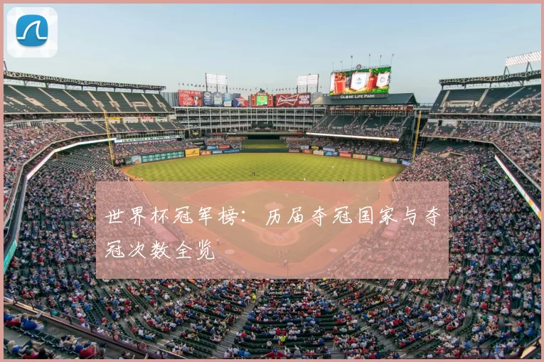 世界杯冠军榜:历届夺冠国家与夺冠次数全览