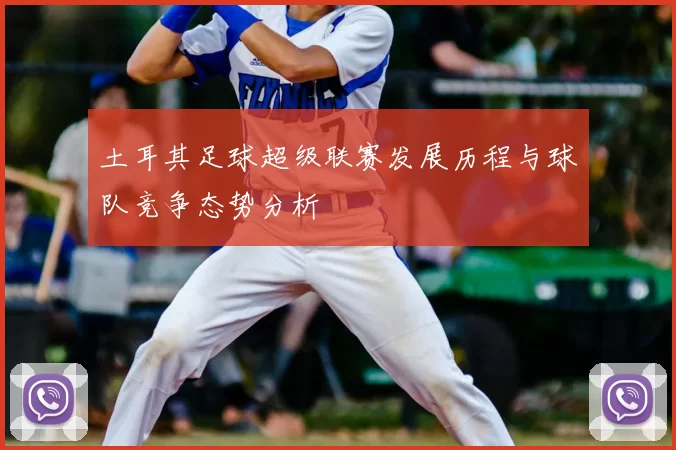 土耳其足球超级联赛发展历程与球队竞争态势分析