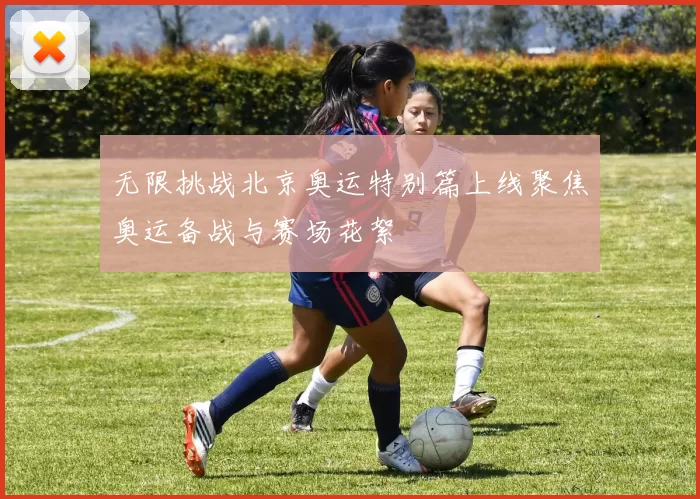 无限挑战北京奥运特别篇上线聚焦奥运备战与赛场花絮