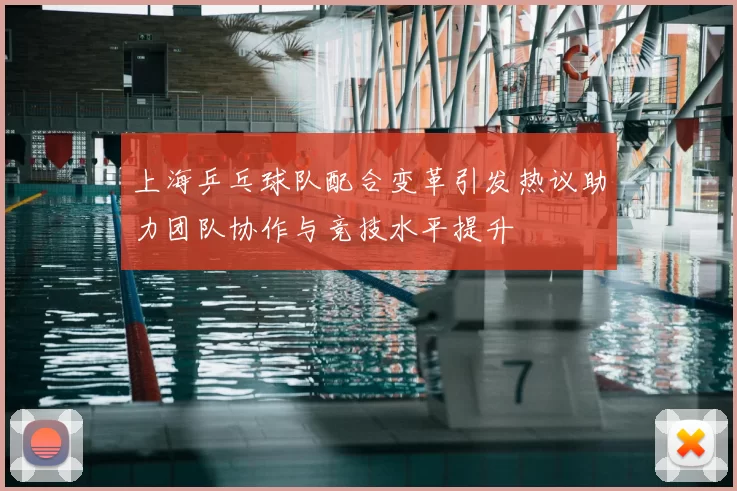 上海乒乓球队配合变革引发热议助力团队协作与竞技水平提升