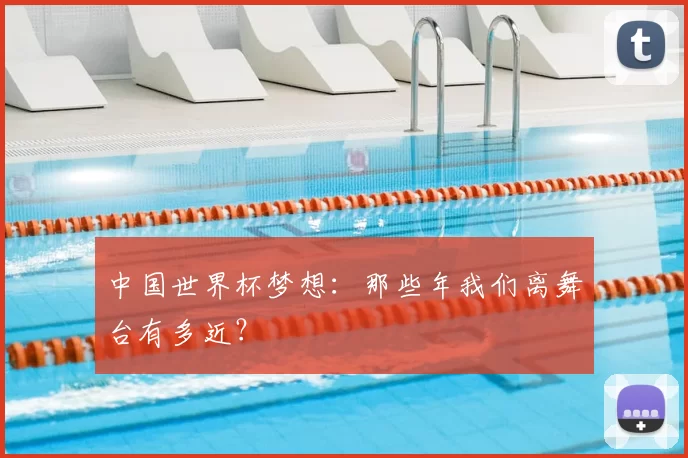 中国世界杯梦想：那些年我们离舞台有多近？