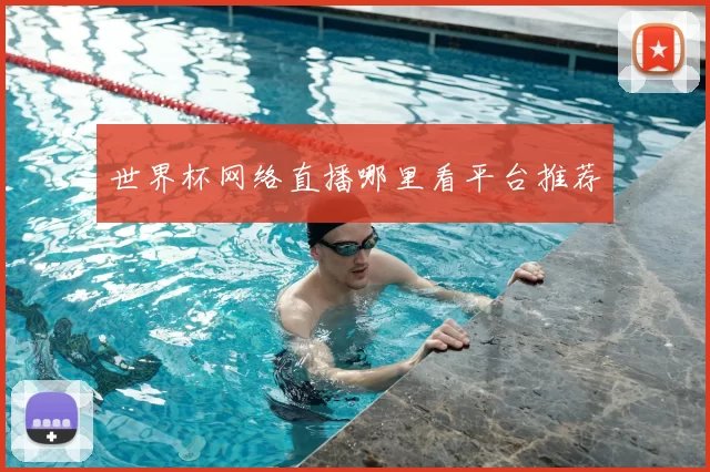 世界杯网络直播哪里看平台推荐
