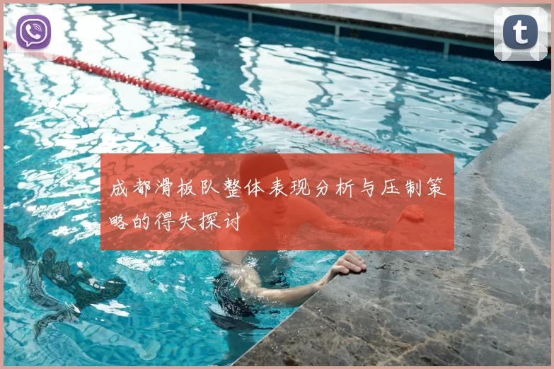 成都滑板队整体表现分析与压制策略的得失探讨