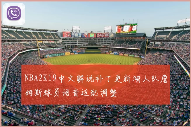 NBA2K19中文解说补丁更新湖人队詹姆斯球员语音适配调整
