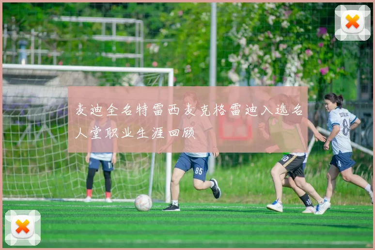 麦迪全名特雷西麦克格雷迪入选名人堂职业生涯回顾