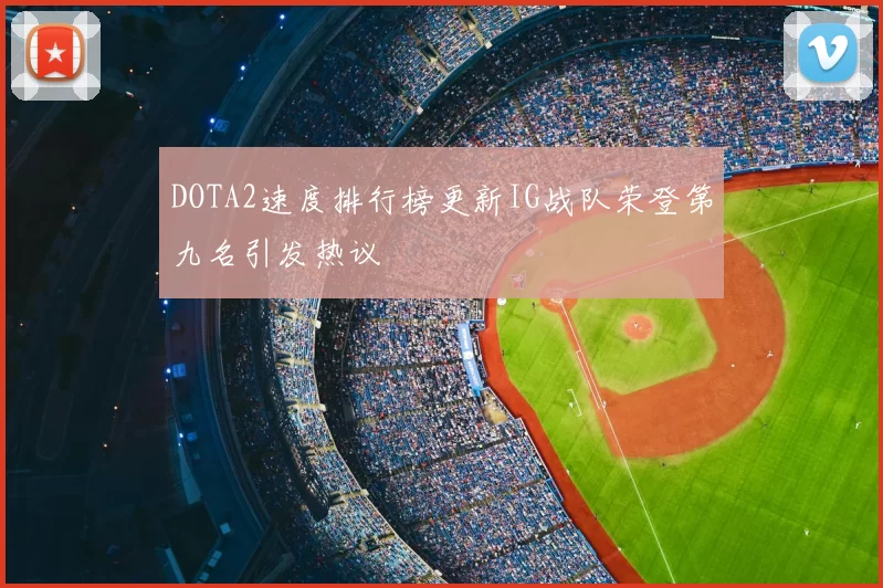 DOTA2速度排行榜更新IG战队荣登第九名引发热议