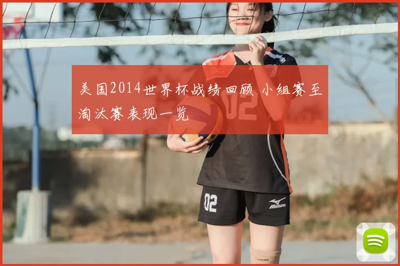 美国2014世界杯战绩回顾 小组赛至淘汰赛表现一览
