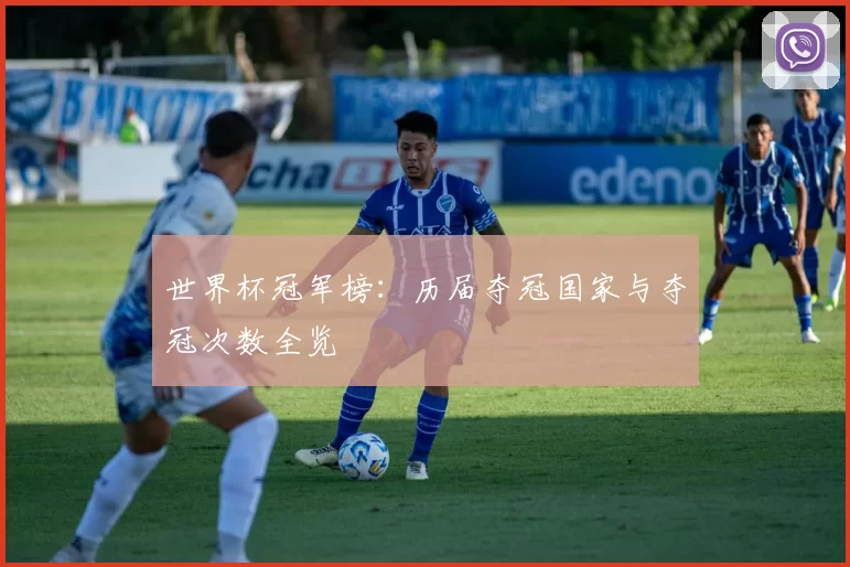 世界杯冠军榜：历届夺冠国家与夺冠次数全览