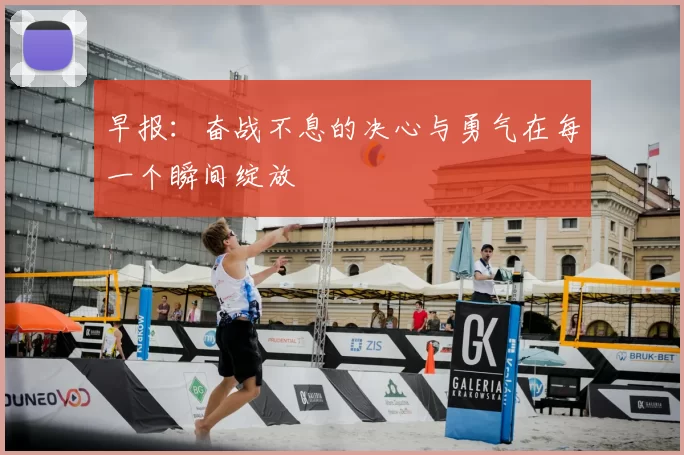 早报：奋战不息的决心与勇气在每一个瞬间绽放