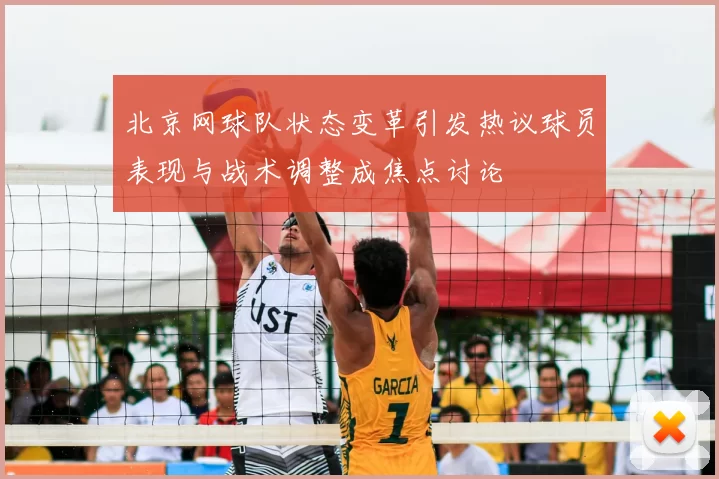 北京网球队状态变革引发热议球员表现与战术调整成焦点讨论