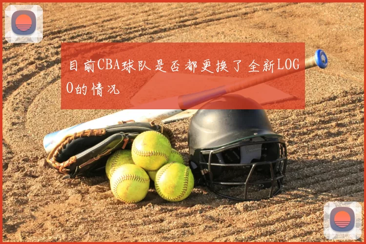 目前CBA球队是否都更换了全新LOGO的情况