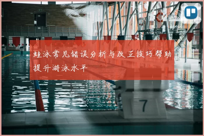 蛙泳常见错误分析与改正技巧帮助提升游泳水平