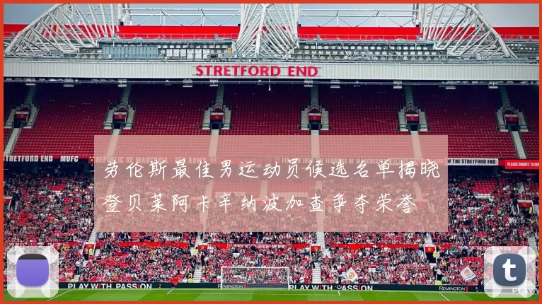 劳伦斯最佳男运动员候选名单揭晓登贝莱阿卡辛纳波加查争夺荣誉