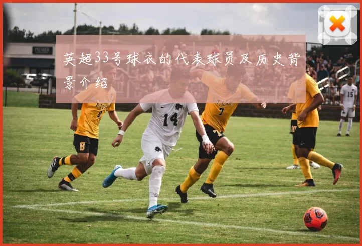 英超33号球衣的代表球员及历史背景介绍