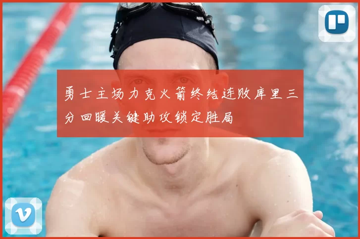 勇士主场力克火箭终结连败库里三分回暖关键助攻锁定胜局