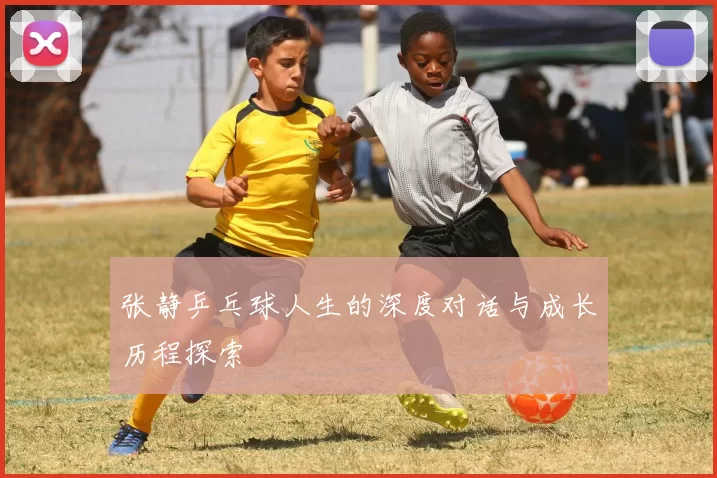 张静乒乓球人生的深度对话与成长历程探索