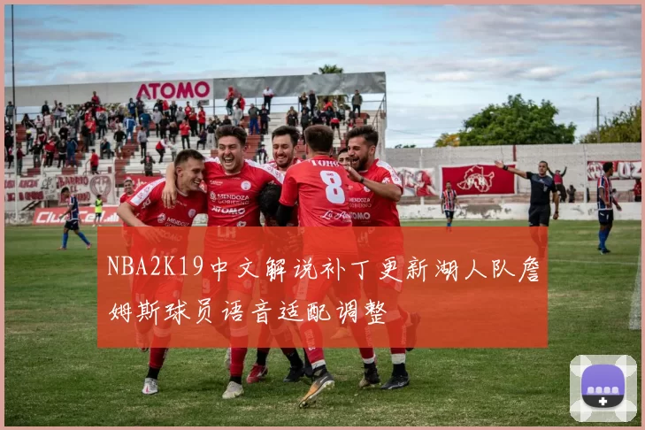 NBA2K19中文解说补丁更新湖人队詹姆斯球员语音适配调整