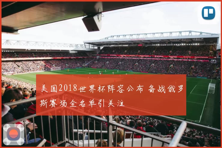 美国2018世界杯阵容公布 备战俄罗斯赛场全名单引关注