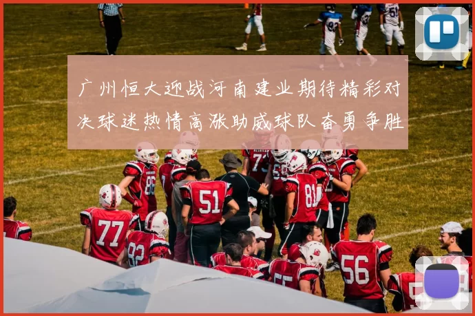 广州恒大迎战河南建业期待精彩对决球迷热情高涨助威球队奋勇争胜
