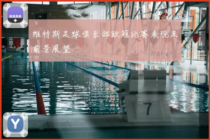 维特斯足球俱乐部欧冠比赛表现及前景展望