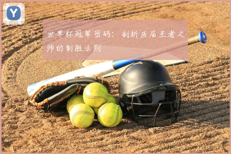 世界杯冠军密码:剖析历届王者之师的制胜法则