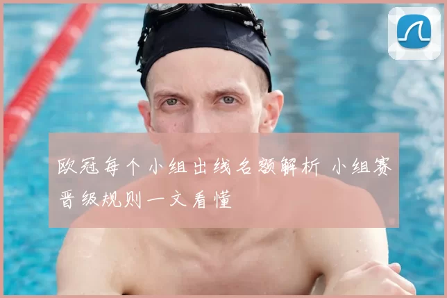 欧冠每个小组出线名额解析 小组赛晋级规则一文看懂