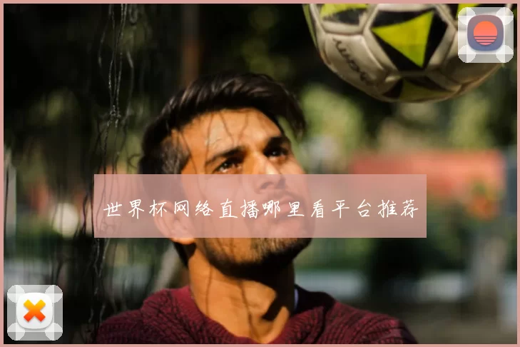 世界杯网络直播哪里看平台推荐
