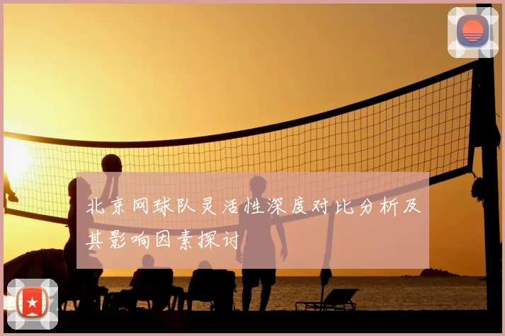 北京网球队灵活性深度对比分析及其影响因素探讨