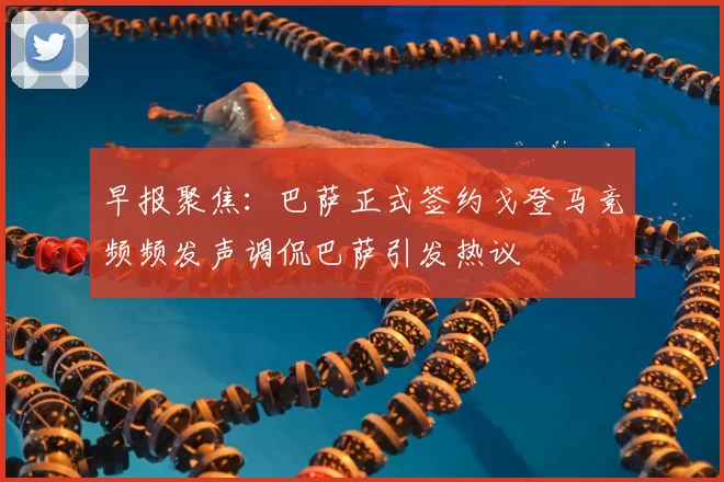 早报聚焦：巴萨正式签约戈登马竞频频发声调侃巴萨引发热议