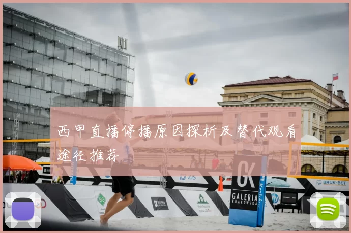 西甲直播停播原因探析及替代观看途径推荐