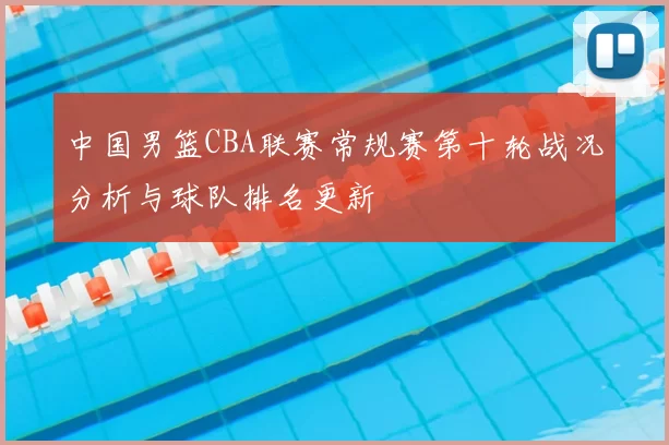 中国男篮CBA联赛常规赛第十轮战况分析与球队排名更新
