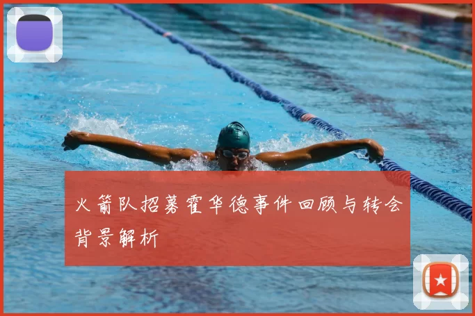 火箭队招募霍华德事件回顾与转会背景解析