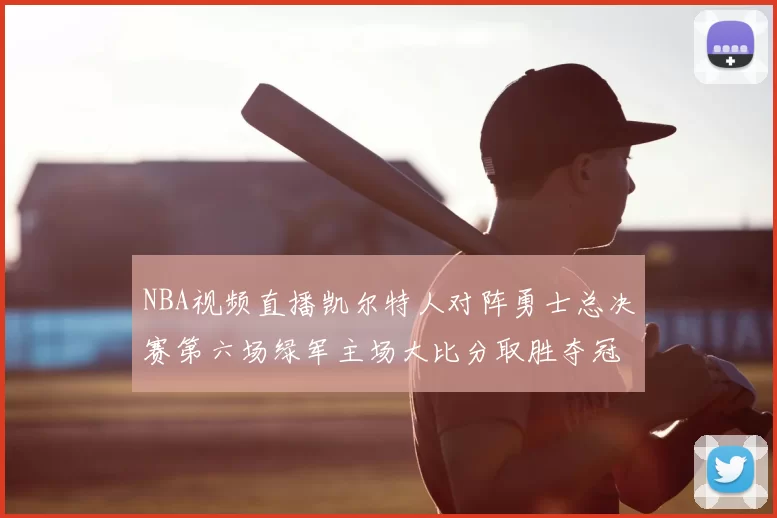 NBA视频直播凯尔特人对阵勇士总决赛第六场绿军主场大比分取胜夺冠