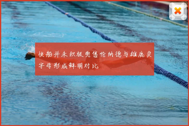 快船并未积极兜售伦纳德与雄鹿卖字母形成鲜明对比